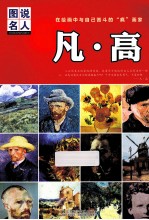 凡高  在绘画中与自己苦斗的疯画家