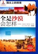 指尖上的探索  全是沙漠会怎样
