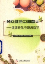 奔向健康中国春天  健康养生与慢病指导