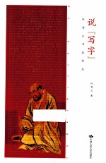 说“写字”  叶秀山书法谈从