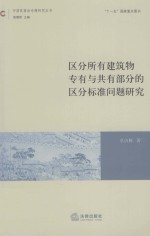 区分所有建筑物专有与共有部分的区分标准问题研究