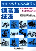 写给大家看的画画教学书  钢笔画技法
