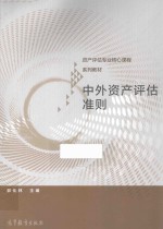 资产评估专业核心课程  中外资产评估准则