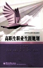 高等职业教育规划教材  高职生职业生涯规划