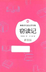 林海音儿童文学全集  窃读记