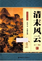 清末风云  下