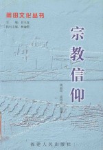 莆田文化丛书  宗教信仰