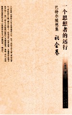 一个思想者的远行  巴特尔随想集  社会卷