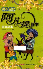 讲不完的阿凡提故事  家庭故事