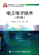 电子电气基础课程规划教材  电工电子技术  第3版