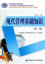 现代管理基础知  第2版