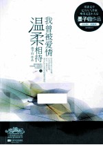 我曾被爱情温柔相待  上