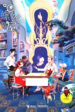 马嘉恺幻想电影院  螺丝屋  7-14岁