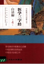 医学三字经白话解  第4版