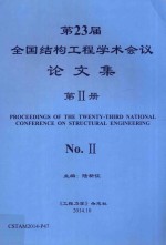 第23届全国结构工程学术会议论文集  第2册