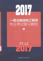 2017一级注册结构工程师专业考试复习教程  中