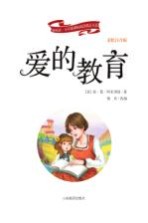新阅读·小学新课标阅读精品书系  爱的教育  彩绘注音版