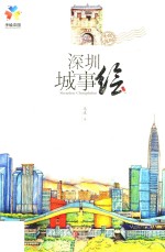 深圳城事绘