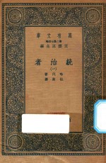 万有文库  第二集七百种  552  统治者  1