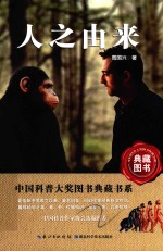 中国科普大奖图书典藏书系  第6辑  人之由来