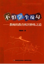 不怕学生搅局  教师的教育机智修炼之道