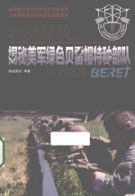 特战精锐  揭秘美军绿色贝雷帽特种部队  彩印