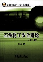 石油化工安全概论  第2版