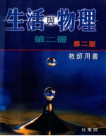 生活与物理  第2册  第2版  教师用书