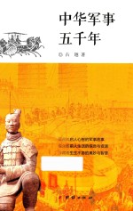 中华军事五千年