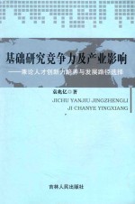 基础研究竞争力及产业影响  兼论人才创新力培养与发展路径选择