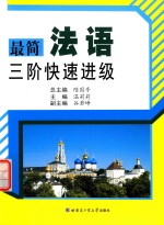 最简法语三阶快速进级