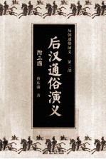 历朝通俗演义  第2部  后汉通俗演义  附三国