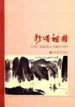 歌颂祖国  中国工程院院士书画社2009