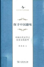 探寻中国趣味  中国古代文学之历史文化思考