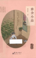 雅舍小品  彩插精编