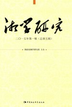 湘学研究  2015年  第1辑（总第5辑）