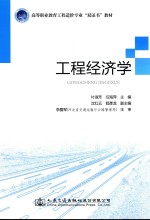 高等职业教育工程造价专业双证书教材  工程经济学