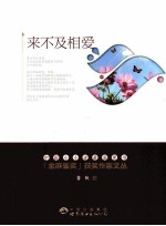 金麻雀奖获奖作家文丛  非鱼卷  来不及相爱