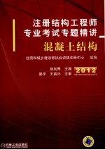 2012年注册结构工程师专业考试专题精讲  混凝土结构