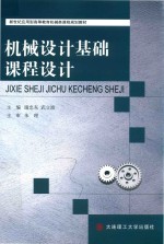新世纪应用型高等教育机械类课程规划教材  机械设计基础课程设计