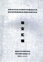 湖南省外科学会胃肠外科学组成立大会暨全国胃肠道肿瘤新进展学习班交流会  论文汇编