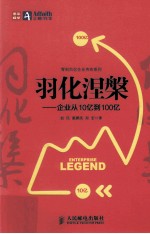 羽化涅盘  企业从10亿到100亿