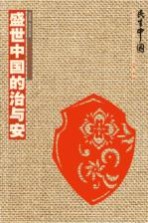 盛世中国的治与安
