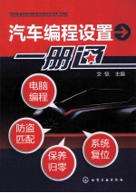 汽车编程设置1册通  电脑编程-防盗匹配-保养归零-系统复位