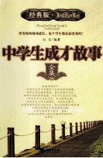 中学生成才故事全集  经典版