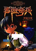 冒险奇兵  2  神秘金象