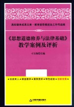 高校德育成果文库  《思想道德修养与法律基础》教学案例及评析