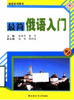 俄语系列图书  最简俄语入门