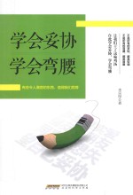 学会妥协  学会弯腰  有些令人满意的东西，值得我们屈尊