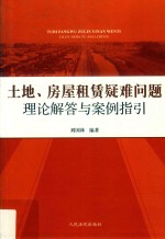 土地房屋租赁疑难问题  理论解答与案例指引